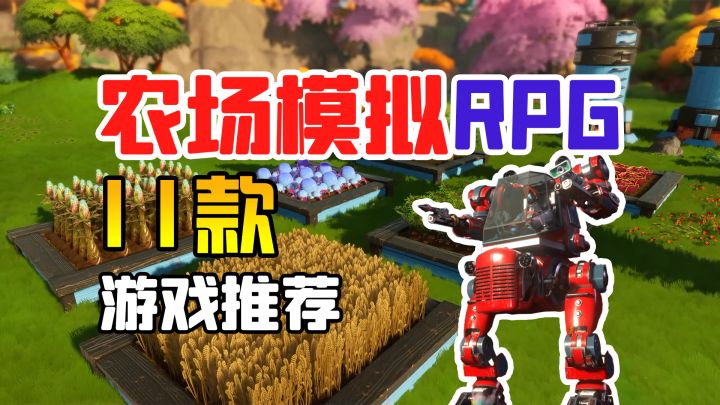 11款农场模拟RPG游戏强烈推荐!免费试玩!截图