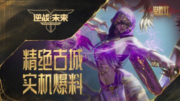 鬼吹灯赛季 | 精绝古城实机爆料