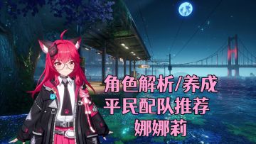 【异环】平民配队推荐-娜娜莉角色解析/养成