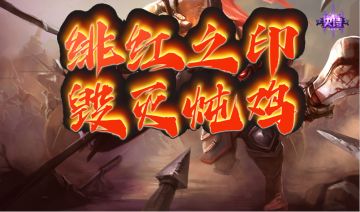 S12赛季职业攻略：《绯红之印，毁灭炖鸡》盾击剑盾攻略