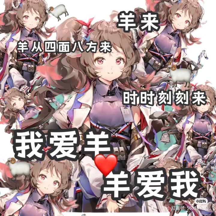 祝大伙都能白嫖十连出小羊截图