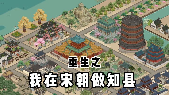 重生之我在宋朝做知县❓截图