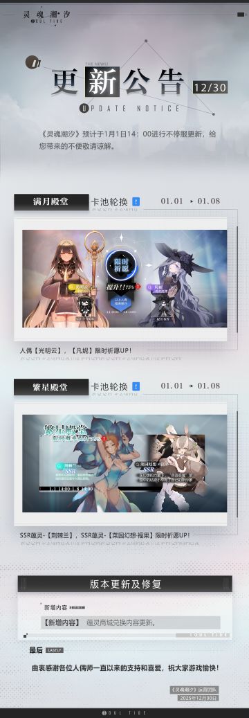 《灵魂潮汐》1月1日不停机维护公告