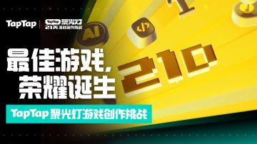 2025 聚光灯 21 天 GameJam 大奖公布！