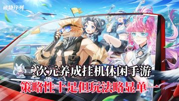 这动画真是理想与现实的差距，策略性十足但玩法略显单一！