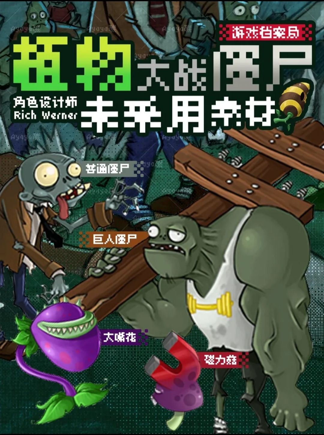 《植物大战僵尸》原画师废案大盘点 1