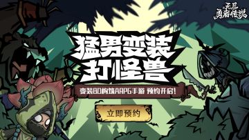 《无尽勇者传说》重新出发~真的猛男敢于变装打怪兽