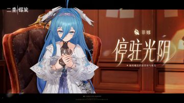 点滴·光阴集 | 菲娜