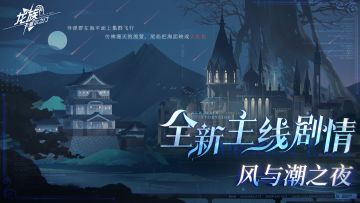 全新主线｜全新主线剧情「风与潮之夜」现已开启！