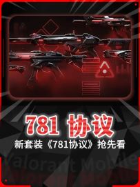 下一个新套装《781·协议》9月25日正式上架