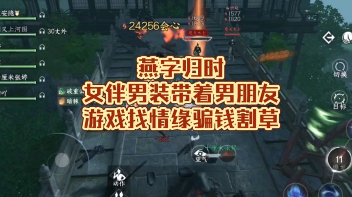 燕字归时女伴男装带着男朋友游戏戏找情缘骗钱割草截图