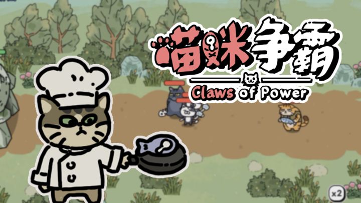 《喵咪争霸》2026.10.26更新截图