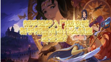 新手迷梦入门级攻略，以及新手所需角色练度推荐