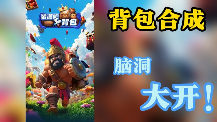 肉鸽元素+背包合成=每一把都超级爽!!!截图