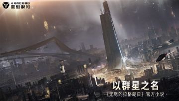 《无尽的拉格朗日》官方小说—以群星之名（第四章~第六章）