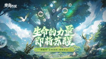 【新版本速报】生命的故事已经发芽