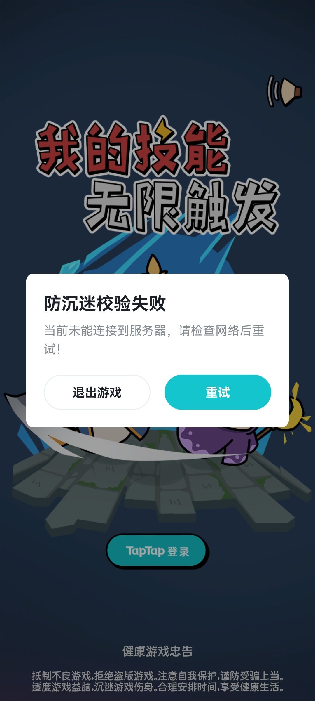 那你在逗我吗防沉迷? 1