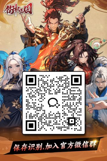 街机三国丨一键加入官方社区！