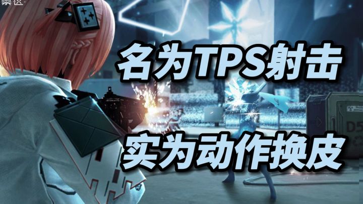 名为TPS射击,实为动作换皮!截图