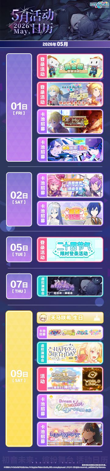 📅《初音未来：缤纷舞台》5月活动预览