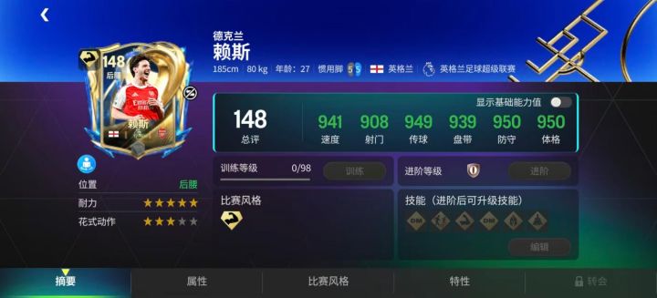 快闪球员交换,148赛季最佳赖斯截图
