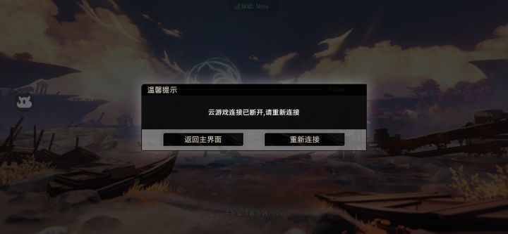 云游戏一直断连截图