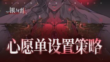 《银与绯》公测心愿单设置策略
