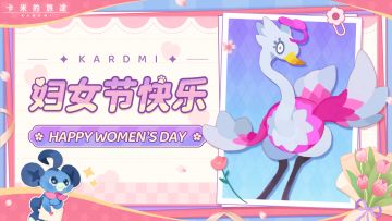 【福利兑换码】💐 妇女节小惊喜，请查收～
