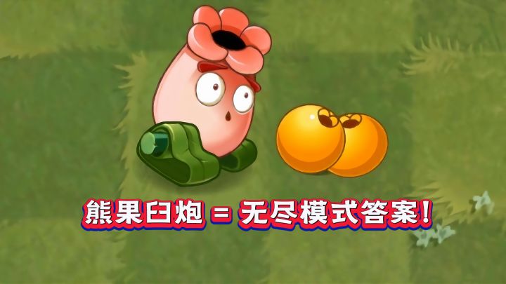 平民无尽真神？熊果臼炮1-5阶实测截图
