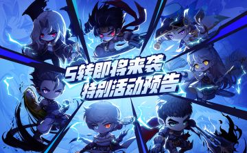 预告 | 5转即将来袭特别活动预告