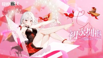 《异度旅人》七夕-初次拥抱 8月15日礼包码