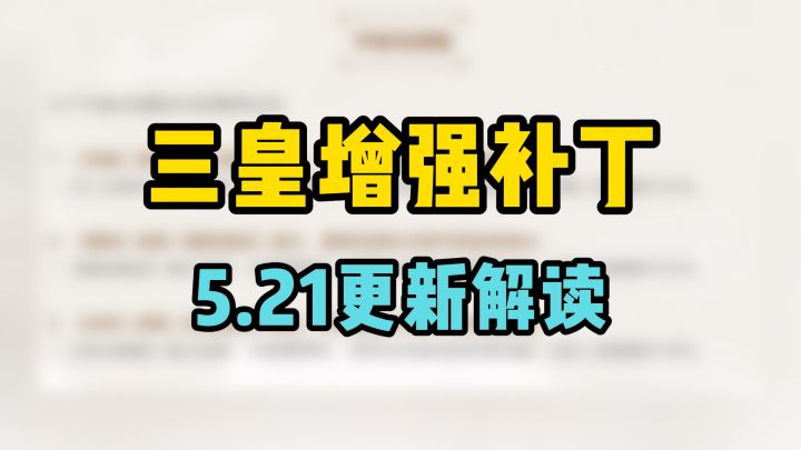 三皇增强补丁,演武新版本,刷韬略优化,5月21日更新解读截图