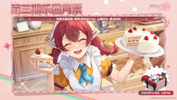 第3期「乐园月票」4月1日开启！