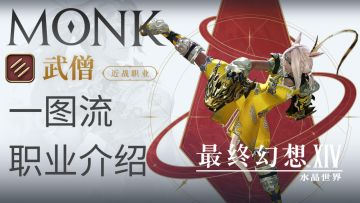 武僧一图流职业介绍