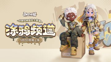 风物奇珍「涂鸦频道」登场PV