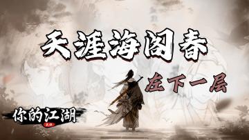 你的江湖天涯海阁打法分享第三期