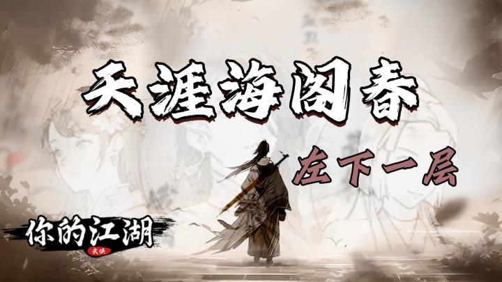 你的江湖天涯海阁打法分享第三期截图