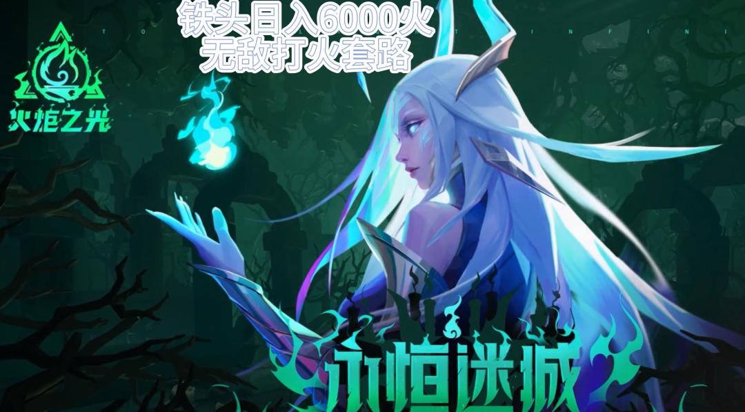 究极打火攻略11小时保底3000火截图