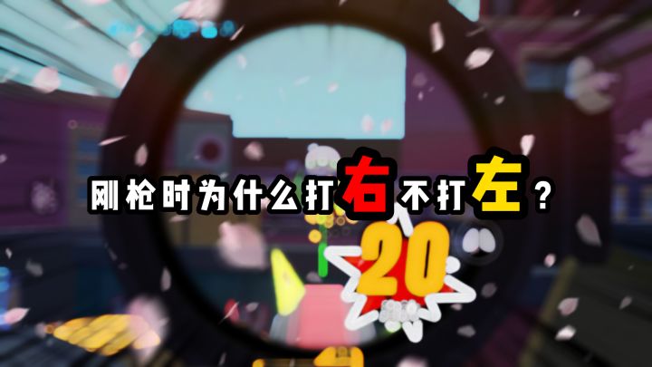 刚枪时为什么打右不打左?截图