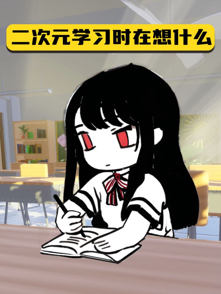 入了二次元你算是完了截图