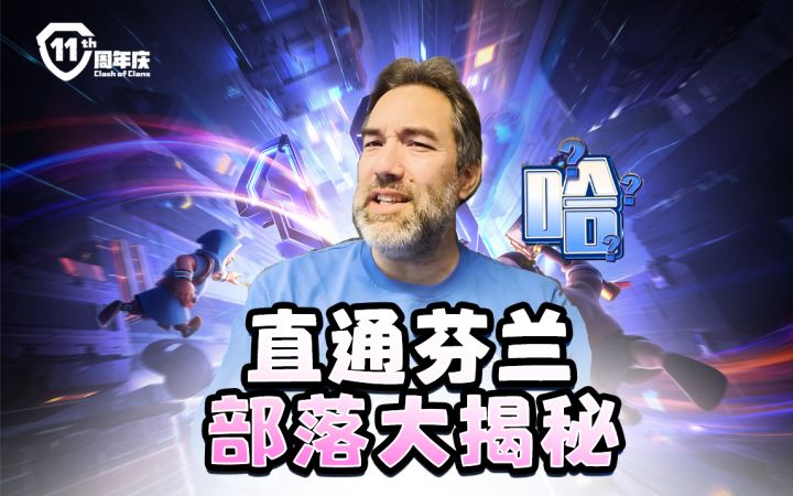 直通芬兰,部落大揭秘!截图