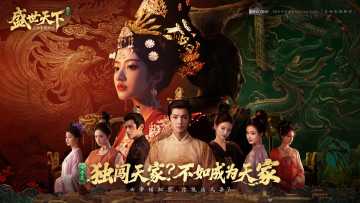 《盛世天下》女帝篇预约开启，小盛子恭迎各位主子大人摆驾回宫！