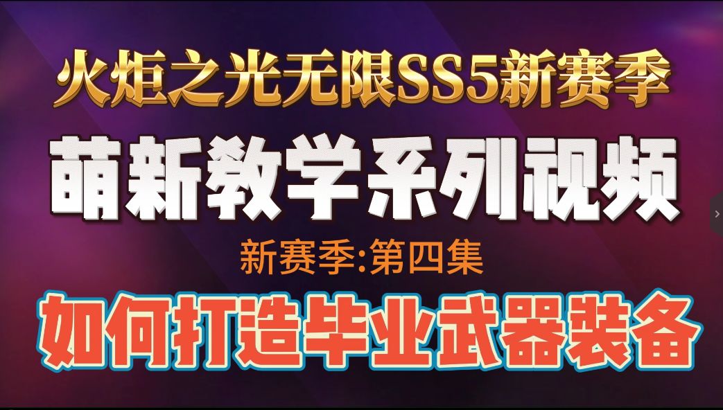 火炬之光无限SS5赛季萌新如何打造属于自己的毕业武器截图