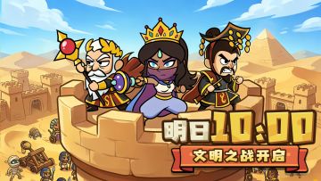 【明日10:00开测】文明交锋，战斗狂潮一触即发！