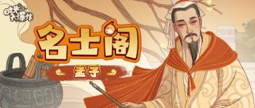 承孔圣之道，浩然正气——孟子今现「沙场点兵」