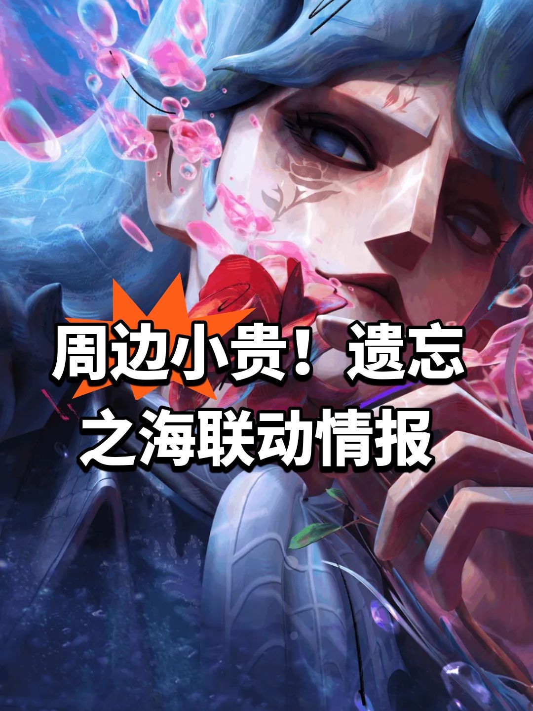 周边小贵!遗忘之海联动情报 1