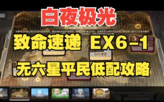 【白夜极光】 致命速递EX6-1无六星平民低配攻略，正义的下毒人又来了！