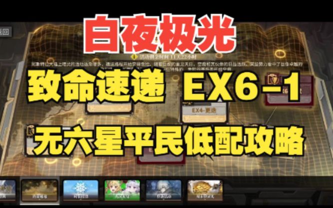 【白夜极光】 致命速递EX6-1无六星平民低配攻略，正义的下毒人又来了！截图