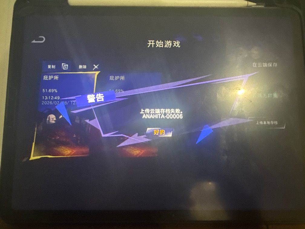 ipad云存档上传失败 1