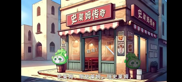 快来成为史莱姆传奇截图